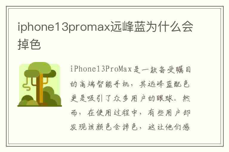 iphone13promax远峰蓝为什么会掉色